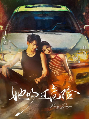 她吻过危险（65集）超甜短剧分享