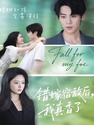 错嫁宿敌后，我真香了（73集）精彩短剧分享。