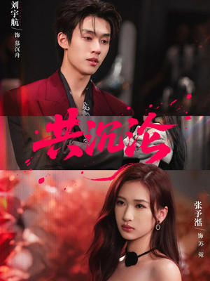 共沉沦（69集）第一季