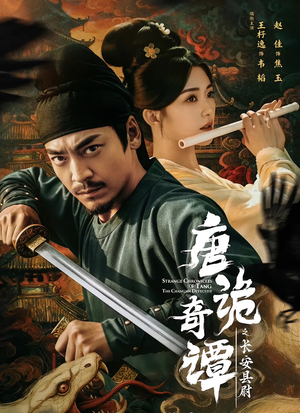 唐诡奇谭之长安县尉(56集) 唐诡奇谭之长安县尉(56集)免费短剧片段