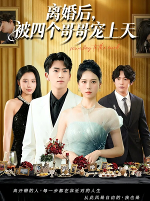 离婚后被四个哥哥宠上天(72集) 离婚后被四个哥哥宠上天(72集)在哪看是免费的