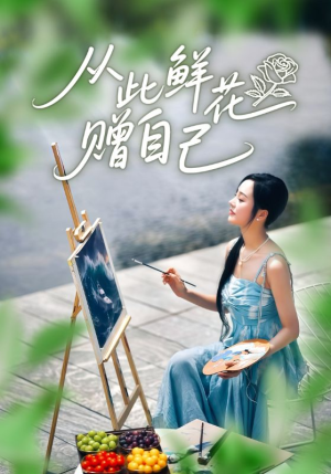 从此鲜花赠自己(72集) 从此鲜花赠自己(72集)好看又上头短剧