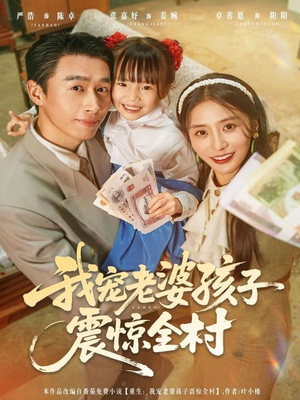 我宠老婆孩子震惊全村(79集) 我宠老婆孩子震惊全村(79集)免费观看全集