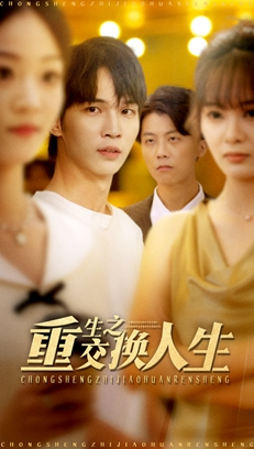 重生之交换人生（59集）超火热门短剧