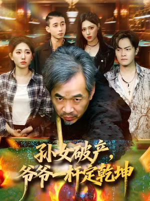 孙女破产,爷爷一杆定乾坤(60集) 孙女破产,爷爷一杆定乾坤(60集)最新短剧抢先看