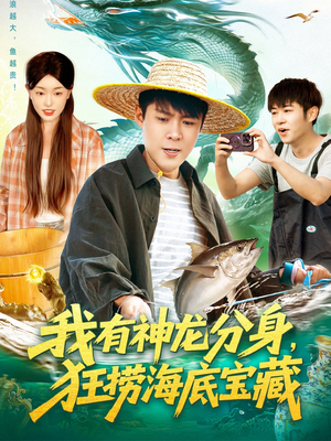 我有神龙分身，狂捞海底宝藏（95集）免费看