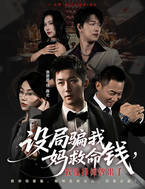 设局骗我妈救命钱,我选择摊牌出手(65集) 设局骗我妈救命钱,我选择摊牌出手(65集)在线观看