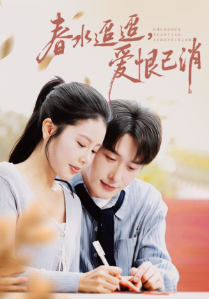 春水迢迢爱恨已消(66集) 春水迢迢爱恨已消(66集)爱上了这部剧了