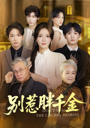 别惹胖千金(70集) 别惹胖千金(70集)短剧介绍