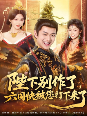 陛下别作了,六国快被你们打下来了(80集) 陛下别作了,六国快被你们打下来了(80集)男主角是谁