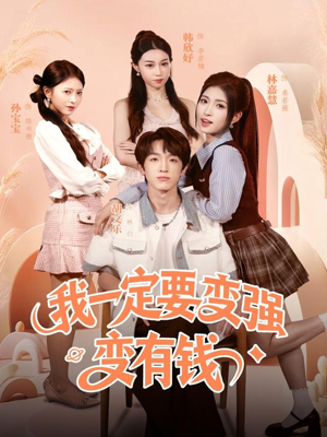 我一定要变强变有钱(73集) 我一定要变强变有钱(73集)热门短剧看不停