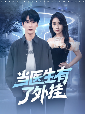 当医生有了外挂（80集）短剧在线更新