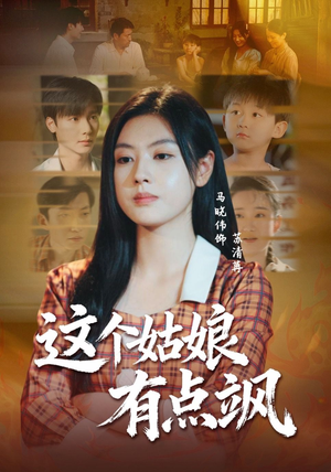 这个姑娘有点飒(64集) 这个姑娘有点飒(64集)免费看短剧