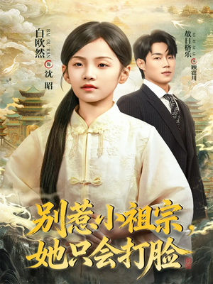 别惹小祖宗，她只会打脸（64集）短剧太精彩