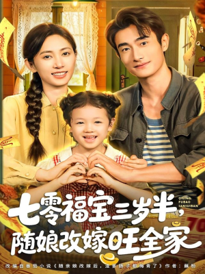 七零福宝三岁半,随娘改嫁旺全家(65集) 七零福宝三岁半,随娘改嫁旺全家(65集)超级好看的短剧