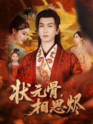 状元骨,相思烬(60集) 状元骨,相思烬(60集)红果免费短剧