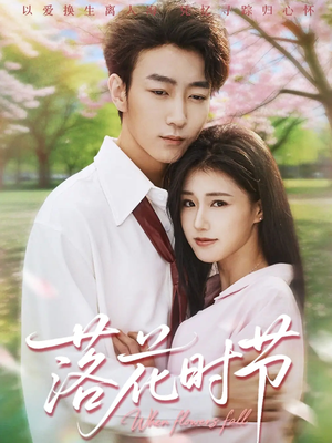 落花时节（64集）UC网盘在线看