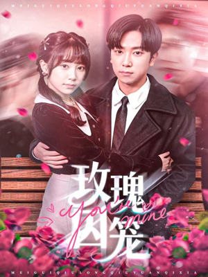 玫瑰囚笼(81集) 玫瑰囚笼(81集)好看上头短剧