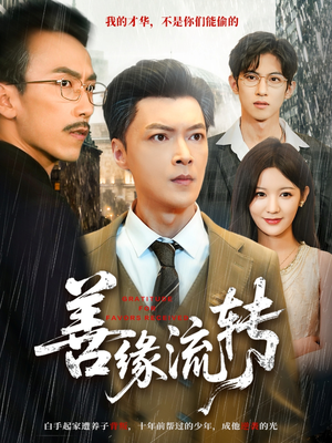 善缘流转（63集）熬夜追短剧