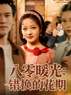 八零暖光:错换的花期(80集) 八零暖光:错换的花期(80集)全集一次看完