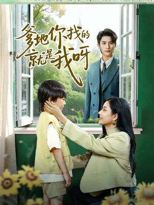 爹地你找的就是我呀(60集) 爹地你找的就是我呀(60集)爆款短剧抢先看