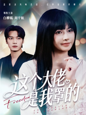 这个大佬是我罩的（52集）精彩短剧合集