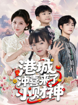 港城冲喜来了小财神(60集) 港城冲喜来了小财神(60集)爆火短剧追不停