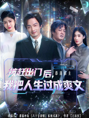 被赶出门后,我把人生过成爽文(83集) 被赶出门后,我把人生过成爽文(83集)热播古装短剧