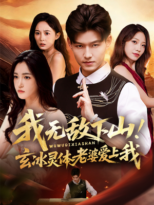 我无敌下山!玄冰灵体老婆爱上我(70集) 我无敌下山!玄冰灵体老婆爱上我(70集)看过的人都说好