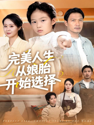 完美人生从娘胎开始选择（80集）口碑爆棚免费看