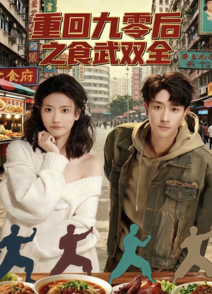 重回九零后之食武双全(66集) 重回九零后之食武双全(66集)观看软件
