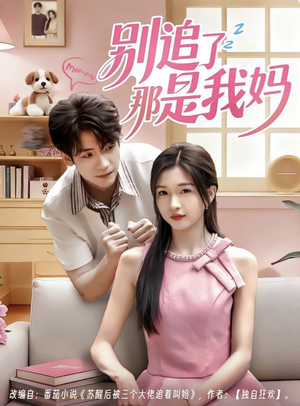 别追了那是我妈(60集) 别追了那是我妈(60集)好看的国产短剧