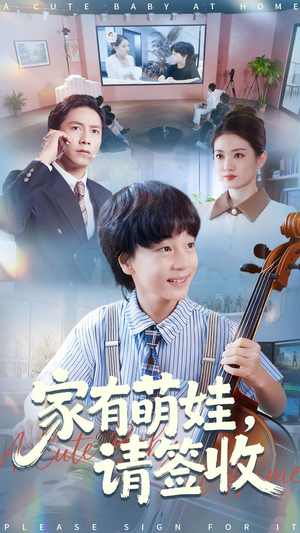 家有萌娃请签收(90集) 家有萌娃请签收(90集)短剧全集抢先看