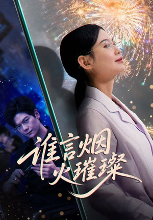 谁言焰火璀璨(61集) 谁言焰火璀璨(61集)无需会员免费看