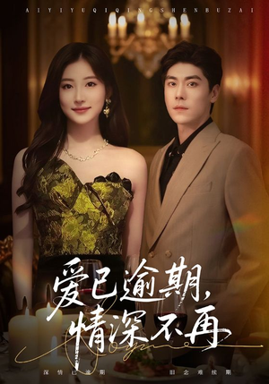 爱已逾期，情深不再（61集）全集一次看完