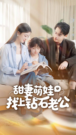 甜妻萌娃找上钻石老公(50集) 甜妻萌娃找上钻石老公(50集)正能量短剧分享