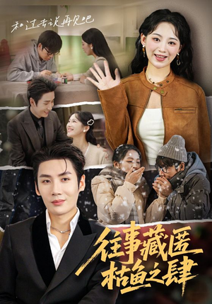 往事藏匿枯鱼之肆（62集）悬疑短剧推荐