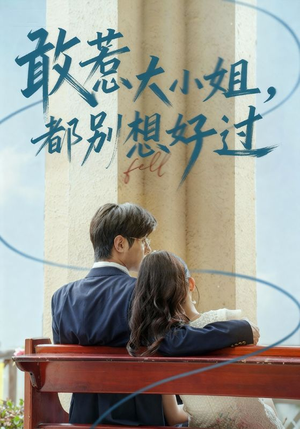 敢惹大小姐都别想好过（60集）短剧追不停