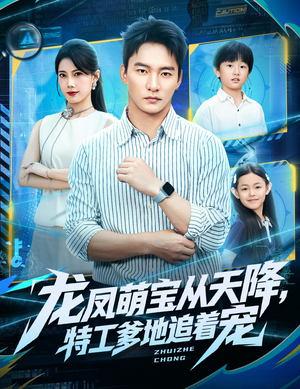 龙凤萌宝从天降,特工爹地追着宠(75集) 龙凤萌宝从天降,特工爹地追着宠(75集)精彩短剧推荐