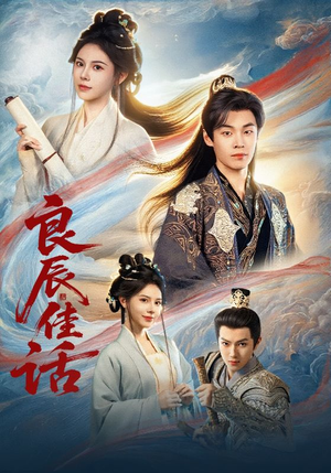 良辰佳话(69集) 良辰佳话(69集)短剧在哪里看