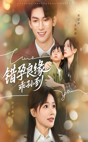 错孕良缘乖孙到（61集）零花钱看整部剧