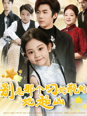 别惹那个叼奶瓶的，她超凶（83集）快来看短剧