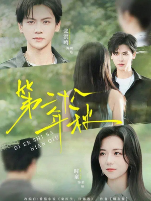 第二十八年秋(75集) 第二十八年秋(75集)热门短剧又来了