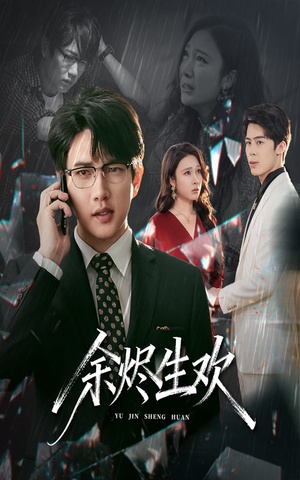 余烬生欢（50集）360网盘观看