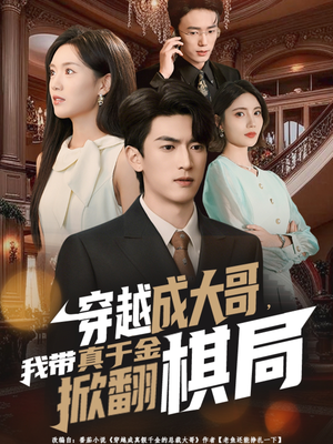 穿越成大哥,我带真千金掀翻棋局(80集) 穿越成大哥,我带真千金掀翻棋局(80集)在哪个平台看好