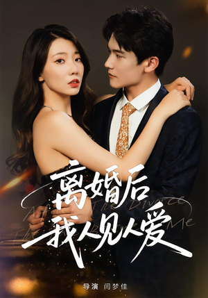离婚后，我人见人爱（80集）这短剧太好看了