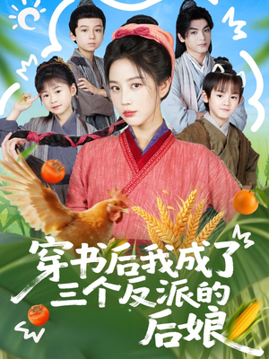 穿书后我成了三个反派的后娘（72集）最后一集