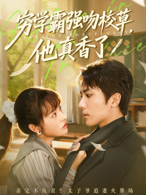 穷学霸强吻校草，他真香了（59集）一口气看完