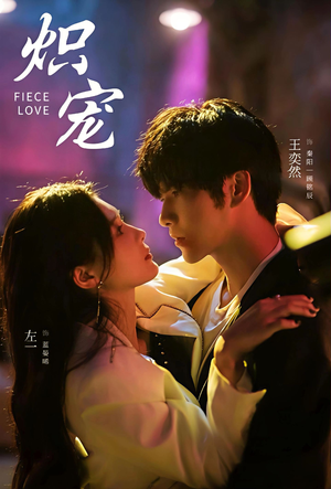 炽宠（78集）热门短剧推荐。