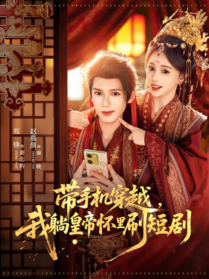 带手机穿越，我躺皇帝怀里刷短剧（82集）男频短剧推荐